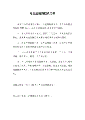 考生疫情防控承诺书.docx