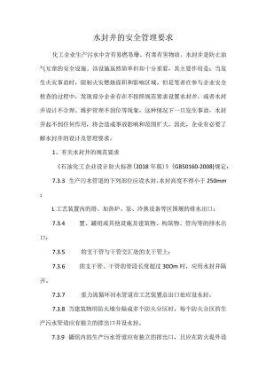 水封井的安全管理要求.docx