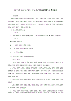 关于加强公务用车与专职司机管理的基本规定.docx