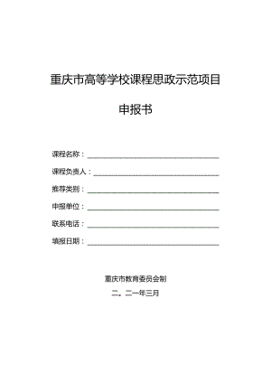 重庆市高等学校课程思政示范项目申报书.docx