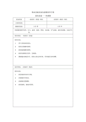 物业设施设备传感器保养手册.docx