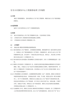 住宅小区服务中心工程报修处理工作规程.docx
