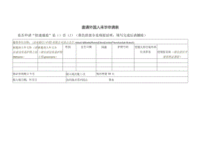 邀请外国人来华申请表.docx