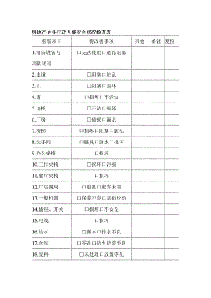 房地产企业行政人事安全状况检查表.docx