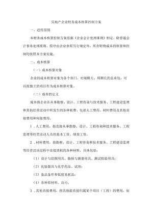 房地产企业财务成本核算控制方案.docx