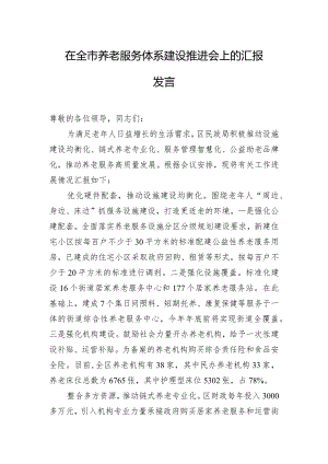在全市养老服务体系建设推进会上的汇报发言.docx