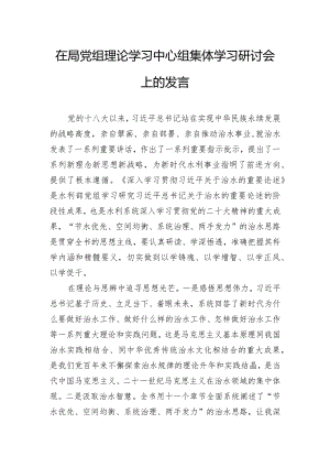 在局党组理论学习中心组集体学习研讨会上的发言.docx