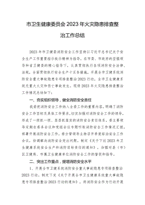 市卫生健康委员会2023年火灾隐患排查整治工作总结.docx
