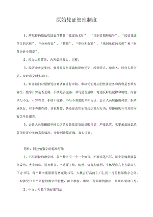 原始凭证管理制度.docx