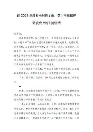 在2023年度省市对县（市、区）考核指标调度会上的主持讲话.docx