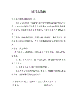 谈判承诺函.docx