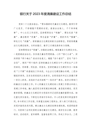 银行关于2023年度清廉建设工作总结.docx