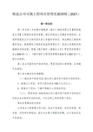 铸造公司司属工程项目管理实施细则2021.docx