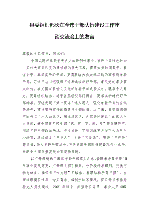 县委组织部长在全市干部队伍建设工作座谈交流会上的发言.docx