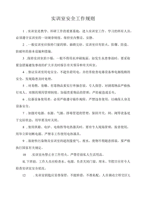 实训室安全工作规则.docx