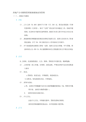 房地产公司销售管理案场现场业务管理.docx