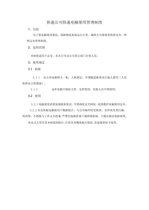 快递公司快递电脑使用管理制度.docx