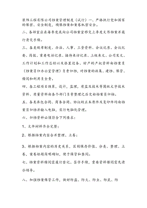 装饰工程有限公司档案管理制度（试行）.docx