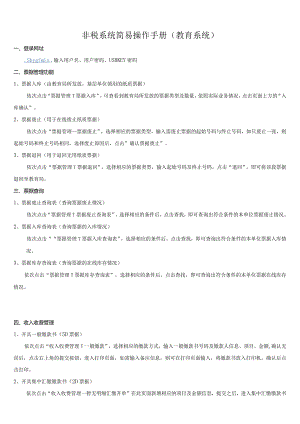 非税系统简易操作手册教育系统.docx