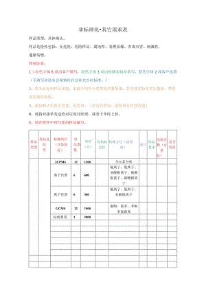 非标理化-其它需求表.docx