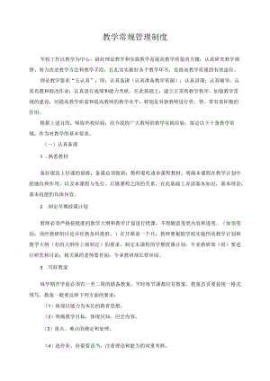 教学常规管理制度.docx