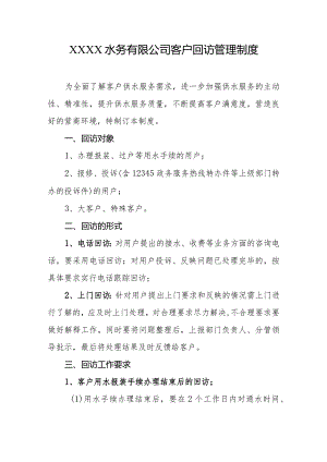 水务有限公司客户回访管理制度.docx