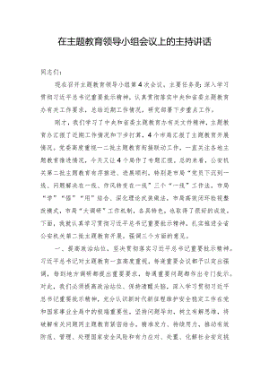 在主题教育领导小组会议上的主持讲话.docx