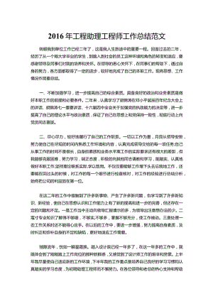 035-工程助理工程师工作总结范文.docx