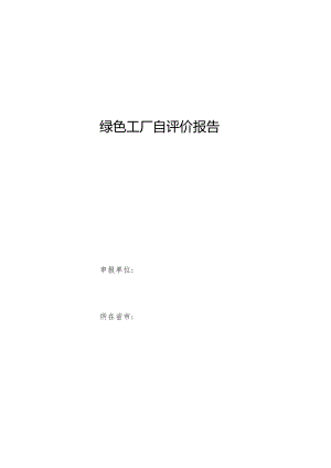 绿色工厂自评价报告.docx