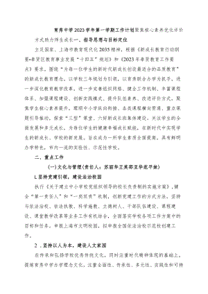育秀中学2023学年第一学期工作计划.docx