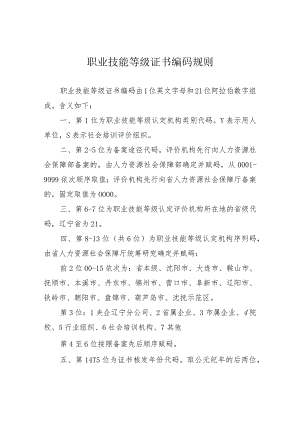 职业技能等级证书编码规则.docx