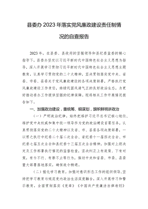 县委办2023年落实党风廉政建设责任制情况的自查报告.docx