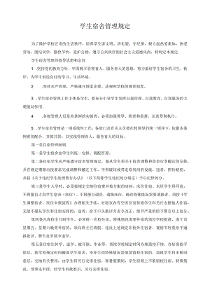 学生宿舍管理规定.docx
