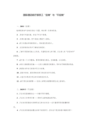 国际酒店前厅部员工“应做”与“不应做”.docx