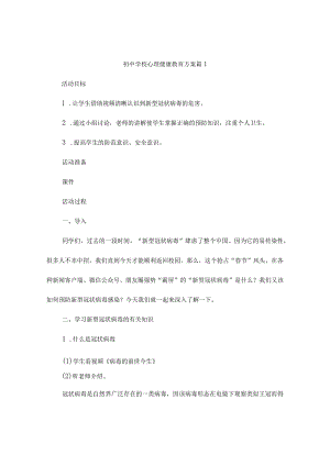 初中学校心理健康教育方案(精选4篇).docx