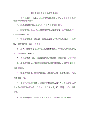 新能源集团公司计算机管理规定.docx
