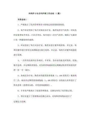 外科护士长全年护理工作总结（5篇）.docx