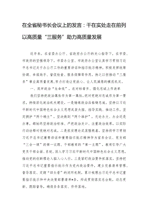 在全省秘书长会议上的发言：干在实处 走在前列 以高质量“三服务”助力高质量发展.docx