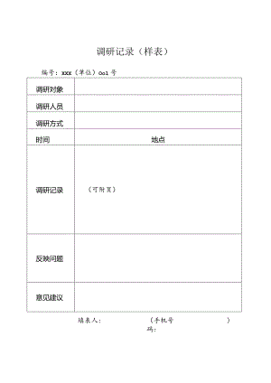调研记录样表.docx