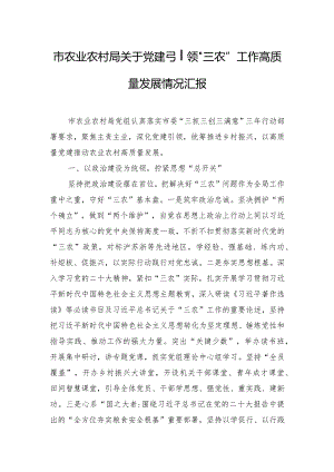 市农业农村局关于党建引领“三农”工作高质量发展情况汇报.docx