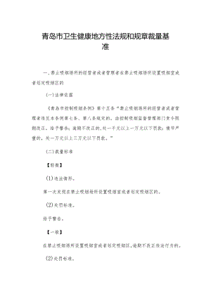 青岛市卫生健康地方性法规和规章裁量基准.docx