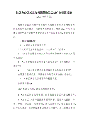 社区办公区域宣传氛围营造及公益广告设置规范.docx