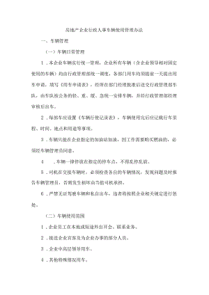 房地产企业行政人事车辆使用管理办法.docx