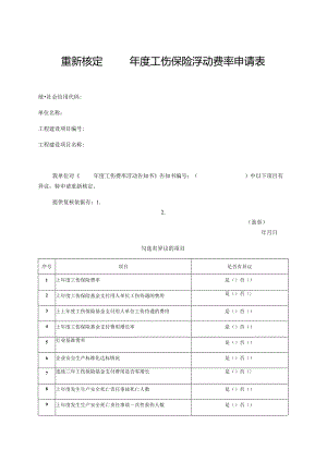 重新核定年度工伤保险浮动费率申请表.docx