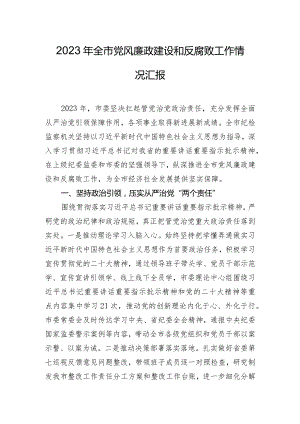 2023年全市党风廉政建设和反腐败工作情况汇报.docx