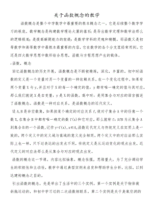 关于函数概念的教学.docx