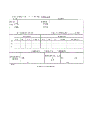 调课申请表教师所属院系留存第一联.docx