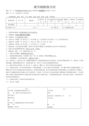 调节阀维修合同.docx