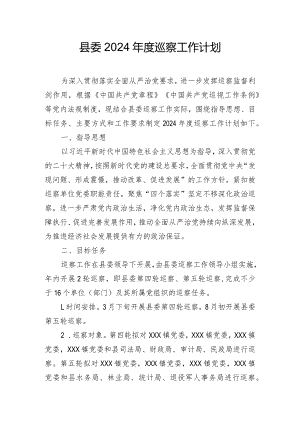 县委2024年度巡察工作计划.docx