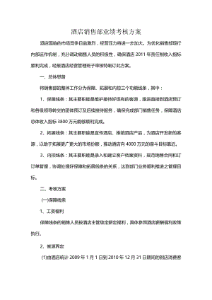 酒店销售部业绩考核方案.docx